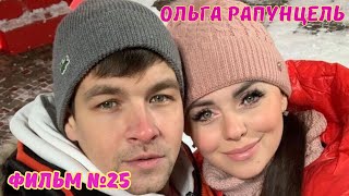Ольга Рапунцель Фильм №25
