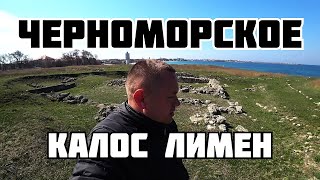 Черноморское Калос Лимен