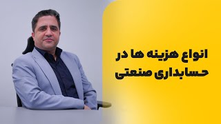 انواع هزینه درحسابداری صنعتی| طبقه بندی هزینه ها |آموزش حسابداری صنعتی صفرتا صد