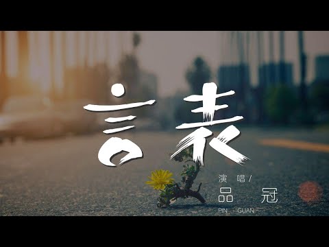 言表 - 品冠『唉呀呀 這樣的天氣剛剛好』【動態歌詞Lyrics】