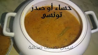 حساء بالكعابر أو الصدر التونسي مقاوم البرد