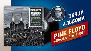 Обзор альбома на виниле PINK FLOYD ANIMALS 2018 REMIX