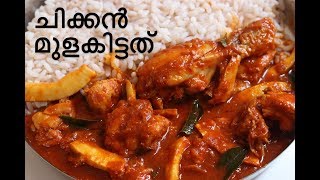 Chicken Mulakittathu | Kerala Chicken Curry Recipe | ASMR Video