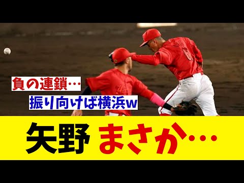 広島・矢野雅哉 まさかの・・・【野球情報】【2ch 5ch】【なんJ なんG反応】【野球スレ】