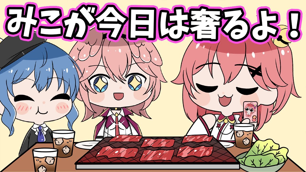 【手描き】すいちゃんとルイ姉に焼肉を奢ったみこち【ホロライブ ももじゃー】