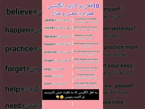 10فعل پرکاربرد انگلیسی با معنی و مثال ساده زبان انگلیسی لغات آموزش زبان 