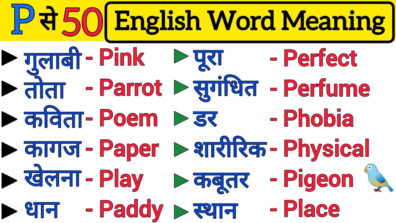 p-se-suru-hone-wale-50-english-word-meaning-with-hindi-p-se-word
