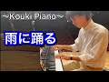 【Kouki Piano】雨に踊る/"Dancer in the Rain"