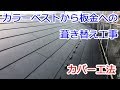 【カバー工法】カラーベストから横葺き板金に葺き替える