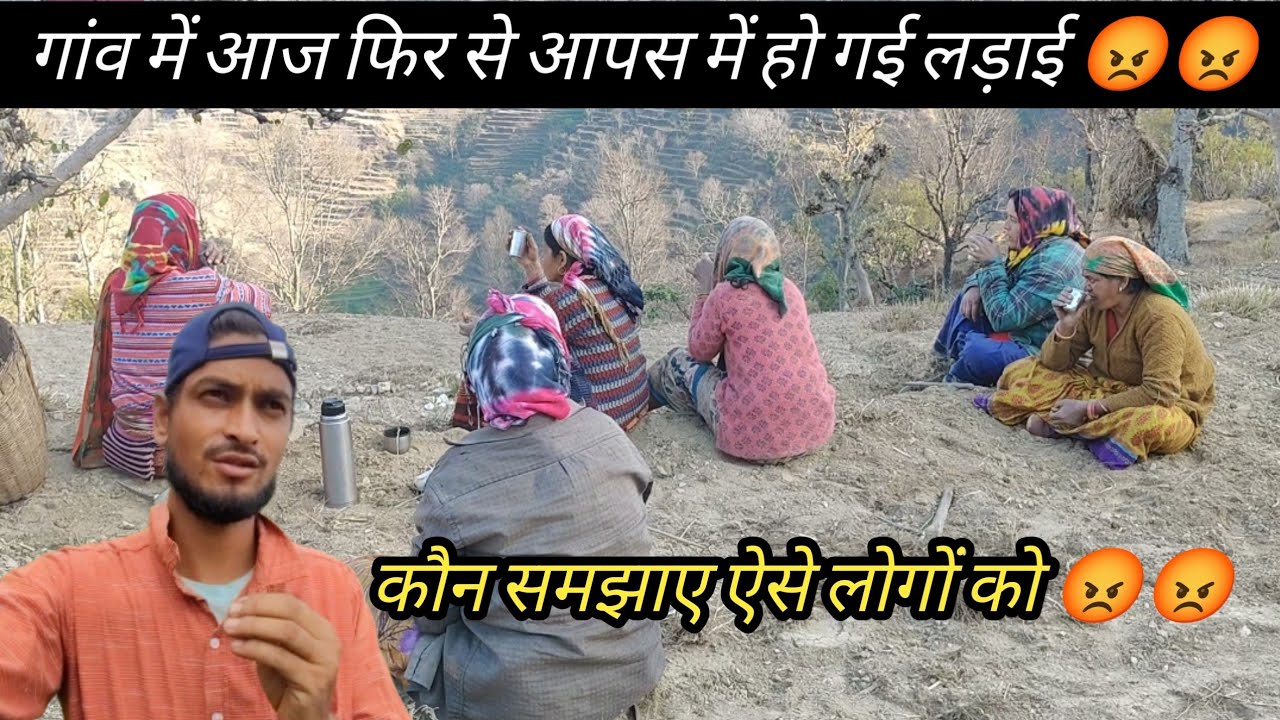 गांव वालों से हुई लड़ाई😡😡| सारे गांव वाले एक साइड😭😭‎⁨@dashjulaofficial⁩  