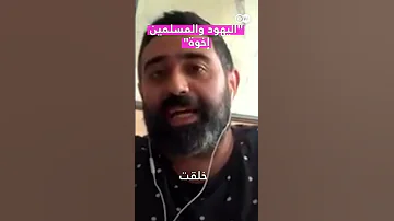 اليهود والمسلمين إخوة 