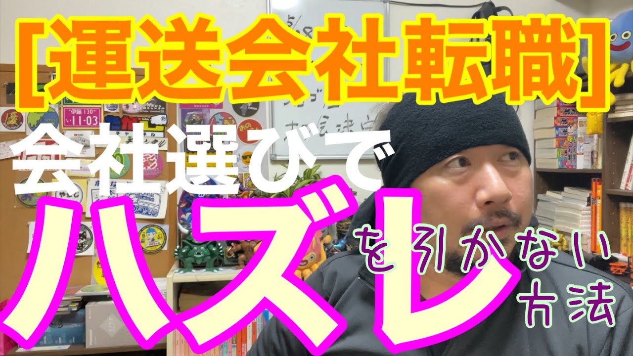 [運送会社転職] 会社選びでハズレを引かない方法。