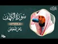 سورة الكهف مكتوبة  ماهر المعيقلي - Surat Alkahf  Maher Al Muaiqly