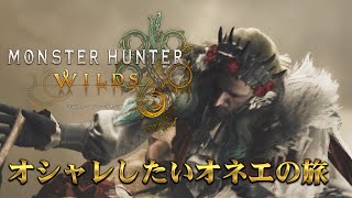 おしゃれしたいオネエのモンスターハンターワイルズ　4