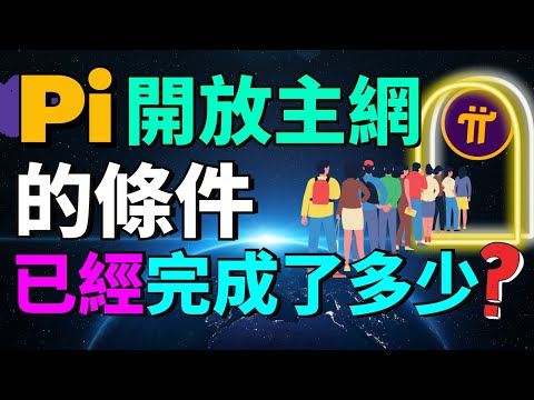 Pi Network開放主網的條件已經完成了多少？Pi項目方解封了數百萬Pi用戶的KYC認證，允許更多人重新提交KYC申請！Pi項目方准備開放主網方面的進展 | Pi商業黑客馬拉松的兩個獲獎生態是誰？