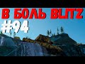 В БОЛЬ BLITZ #94 /// Танки на массе! /// WoT Blitz KRUPA