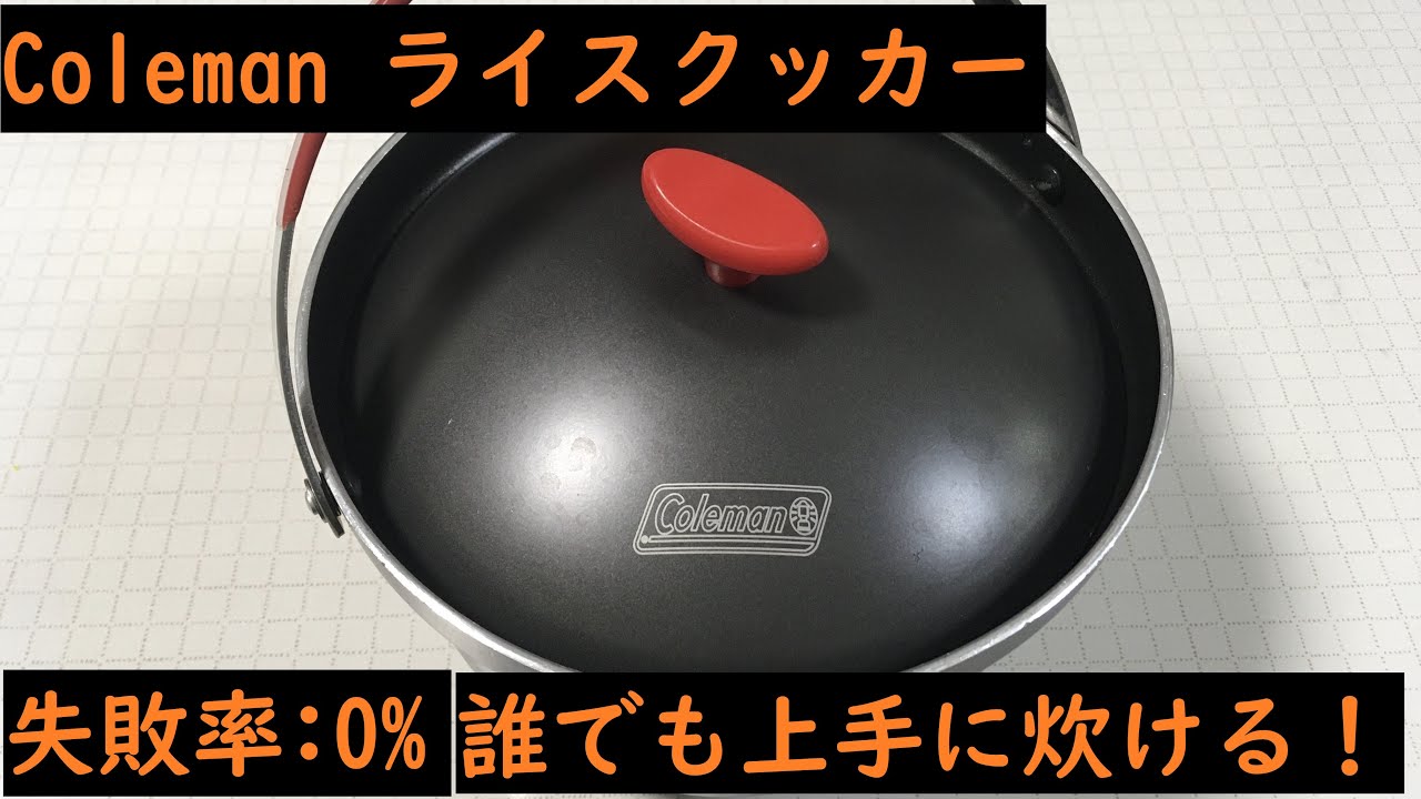 キャンプギア紹介】Coleman(コールマン)アルミライスクッカーで簡単