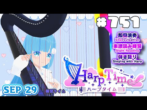 【 ハープタイム・HARP TIME 】#751  ☁ ハープ弾き語り・演奏！初見さん大歓迎！ ❄【 空雪ルミア/ VTuber 】