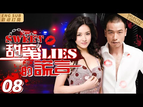 EngSub/2024電視劇《甜蜜的謊言》▶EP 08刑警隊長執行任務過程中，未婚妻離奇消失㊙️八年後失憶的她回來了#懸疑#劇情 | CDrama