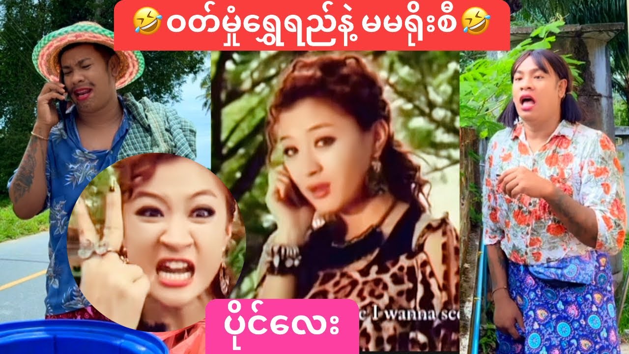 ဝတ်မှုံရွှေရည်နဲ့မမရိုစီဟာသ🤣