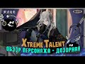ИКСлючительный талант - Дозорная | Reverse: 1999 CN 3.0 | Xtreme Talent - Sentinel