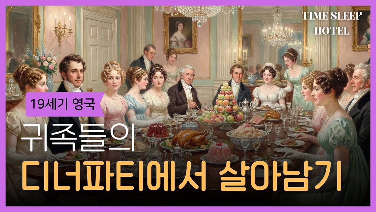당신은 이 파티에서 살아남을 수 있습니까? 리젠시 시대 공포의 저녁 만찬