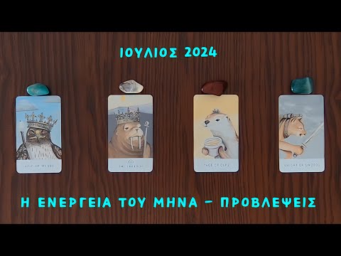 🕊️ Ιούλιος 2024: