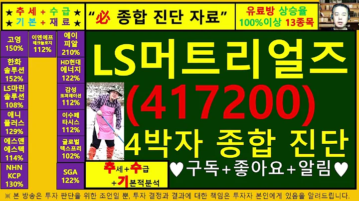 LS머트리얼즈(417200)4차원종목진단및향후주가전망 추수기(추수)전문가