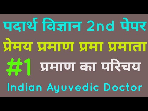 पदार्थ विज्ञान द्वितीय पेपर Lecture / Padarth Vigyan 2nd Paper Lecture / प्रमाता प्रमाण प्रमा प्रमेय