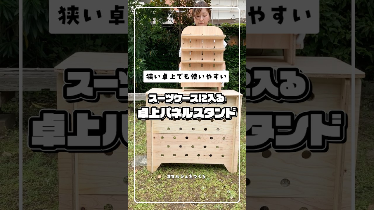 スーツケースに入る卓上パネルスタンド | CAINZ DIY MARKET | オーダー