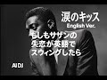 涙のキッス &ndash; Soulful AI Reimagined(サザンオールスターズ カバー) English Ver