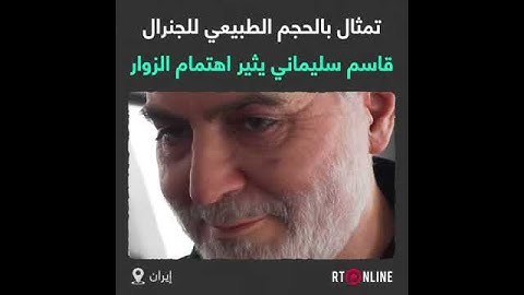 صنع تمثال للشهيد الجنرال قاسم سليماني
