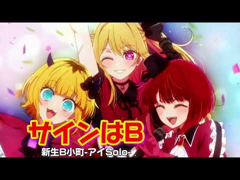 サインはB    フルバージョン　新生B小町-アイSolo-