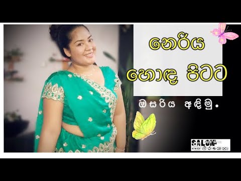 න ර ය හ ඳ ප ටට ඔසර ය අඳ න ව ද ය The Way Neriya Wears Kandiyan Sarees On A Good Back
