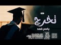 شيلة تخرج ونجاح اخوي فهد 2023 شيلة اهداء للمتخرج فهد