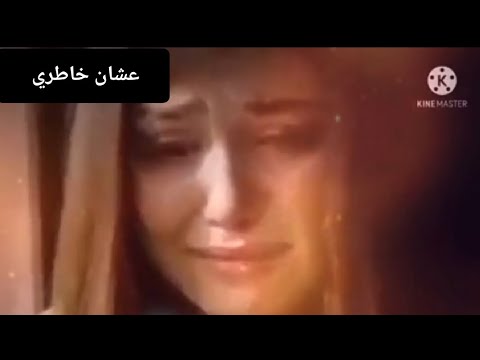 عشان خاطري