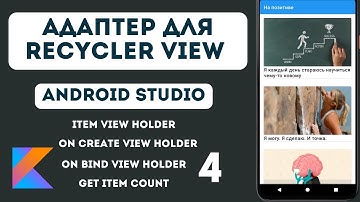 Адаптер для RecyclerView //  Приложение Список фраз - 4