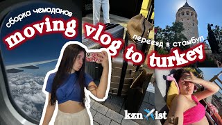 ПЕРЕЕЗД В ТУРЦИЮ на учебу🇹🇷| учеба за границей| VLOG| сбор чемоданов | Стамбул
