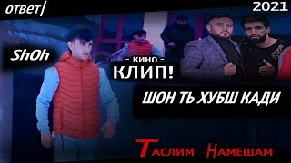 Кино КЛИП! ShOhi Tanho -ТАСЛИМ НАМЕШАМ! ШОН ХУБШ КАД! DISS DA SUNAT SHARIPOV |Battle Shon MC