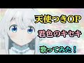 【天使つきOP】歌ってみた!『君色のキセキ / 小倉唯』《アニメ「ワンルーム、日当たり普通、天使つき。」オープニングテーマ》