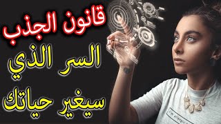 قانون الجذب: السر الذي سيغير حياتك !!