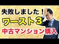 【中古マンション】マンション購入失敗事例ワースト３！どのような内容で購入経験者は失敗し、損しているのか？具体的に解説します。失敗したくない人必見。