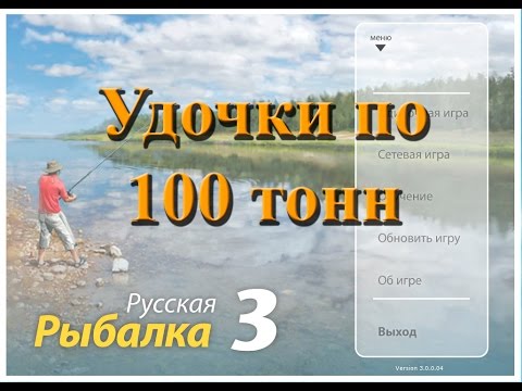 Русская Рыбалка 3.0 offline - Делаем удочки грузоподъёмностью по 100 тонн