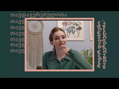 როგორ დავიბრუნო თავდაჯერებულობა?