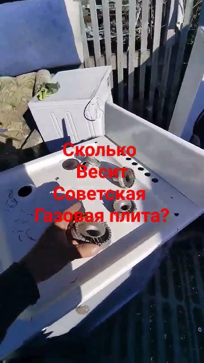 сколько весит советская газовая плита? #газоваяплита - YouTube