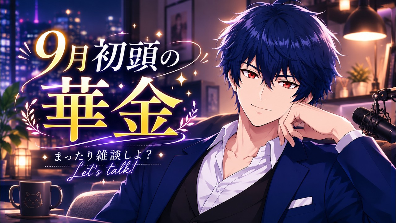【雑談】9月の華金【聖護パート】 #Vtuber #男性Vtuber #初見歓迎
