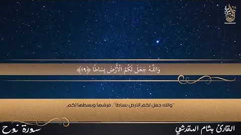 سورة نوح روعة الأداء المتقن 😮 اسمع بقلبك 💕 القارئ هشام المقدشي Surah Nuh  HD