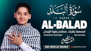 سورة البلد (كاملة) - جديد و حصري القارئ عبد الله  شعبان - Surah Al-Balad by Abdullah Shaaban