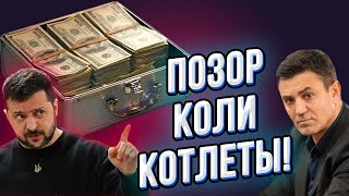 ПОЗОР! Слуги Народа бегут! Коля Тищенко сдаёт своих! Удар в спину Зеленскому! ЧП в Техасе!