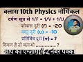 दर्पण सूत्र 1/F = 1/V+1/U से नॉर्मिकल बनाएं ! #physics #class10th #trending_videos